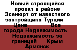 Новый строящийся проект в районе Эсенюрт от известного застройщика Турции. › Цена ­ 59 000 - Все города Недвижимость » Недвижимость за границей   . Крым,Армянск